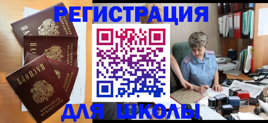 временная регистрация для школы в Кировской области